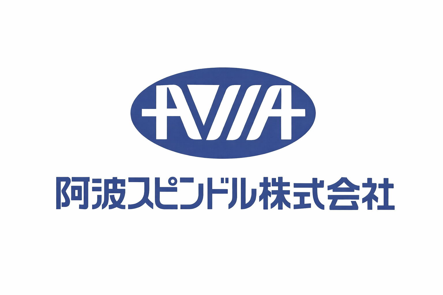 阿波スピンドル株式会社 ロゴ