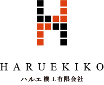 ハルエ機工有限会社 ロゴ